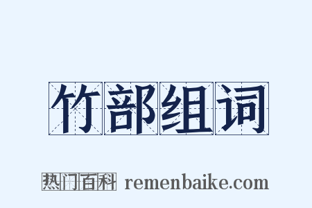 竹部组词是什么意思的图片